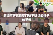 蚌埠市怀远县专门收不听话的孩子的学校