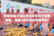 蚌埠市龙子湖区叛逆厌学孩子管教学校，揭秘5家可靠的管教学校！