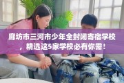 廊坊市三河市少年全封闭寄宿学校，精选这5家学校必有你需！
