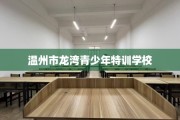 温州市龙湾青少年特训学校
