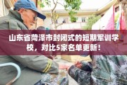 山东省菏泽市封闭式的短期军训学校，对比5家名单更新！