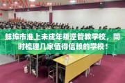 蚌埠市淮上未成年叛逆管教学校，同时梳理几家值得信赖的学校！