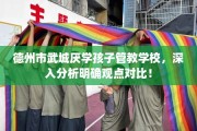 德州市武城厌学孩子管教学校，深入分析明确观点对比！