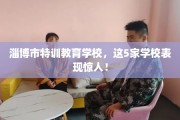 淄博市特训教育学校，这5家学校表现惊人！