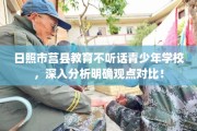 日照市莒县教育不听话青少年学校，深入分析明确观点对比！