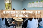 临沂市莒南青少年教育学校，本篇今日隆重介绍！