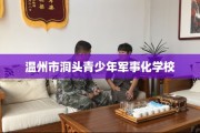 温州市洞头青少年军事化学校