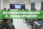 湖北省随州市厌学逃学管教封闭学校，权威呈现5家可靠的学校！
