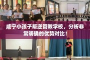 咸宁小孩子叛逆管教学校，分析非常明确的优势对比！