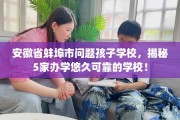 安徽省蚌埠市问题孩子学校，揭秘5家办学悠久可靠的学校！