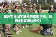 杭州市西湖学生拓展培训学校，甄选5家靠谱的学校！