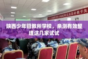 陕西少年管教所学校，亲测有效整理这几家试试