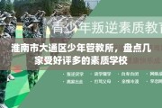 淮南市大通区少年管教所，盘点几家受好评多的素质学校