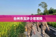 台州市玉环少年军校