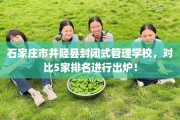 石家庄市井陉县封闭式管理学校，对比5家排名进行出炉！