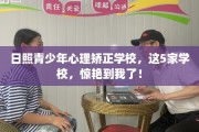 日照青少年心理矫正学校，这5家学校，惊艳到我了！