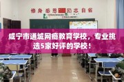 咸宁市通城网瘾教育学校，专业挑选5家好评的学校！