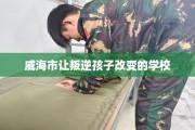 威海市让叛逆孩子改变的学校