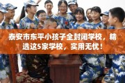 泰安市东平小孩子全封闭学校，精选这5家学校，实用无忧！