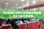 浙江省绍兴市青少年封闭式训练营，对比几家名单更新！