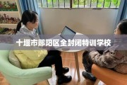 十堰市郧阳区全封闭特训学校