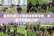 金华市浦江少年封闭管教学校，本篇今日隆重介绍！