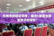 杭州市封闭式学校，盘点5家适合改变孩子的学校！