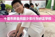 十堰市房县问题少年行为矫正学校