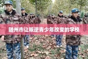 随州市让叛逆青少年改变的学校