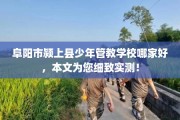 阜阳市颍上县少年管教学校哪家好，本文为您细致实测！