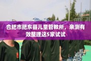合肥市肥东县儿童管教所，亲测有效整理这5家试试