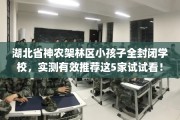 湖北省神农架林区小孩子全封闭学校，实测有效推荐这5家试试看！