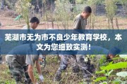 芜湖市无为市不良少年教育学校，本文为您细致实测！