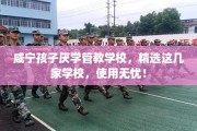咸宁孩子厌学管教学校，精选这几家学校，使用无忧！