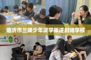临沂市兰陵少年厌学叛逆封闭学校