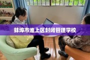 蚌埠市淮上区封闭管理学校
