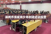 滨州市滨城青少年封闭式训练营