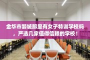 金华市婺城那里有女子特训学校吗，严选几家值得信赖的学校！