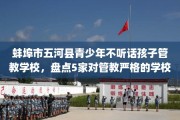蚌埠市五河县青少年不听话孩子管教学校，盘点5家对管教严格的学校！