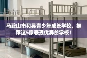 马鞍山市和县青少年成长学校，推荐这5家表现优异的学校！