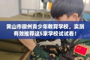 黄山市徽州青少年教育学校，实测有效推荐这5家学校试试看！
