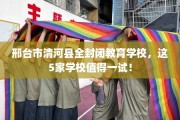 邢台市清河县全封闭教育学校，这5家学校值得一试！