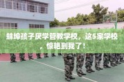 蚌埠孩子厌学管教学校，这5家学校，惊艳到我了！