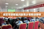 保定市望都县问题青少年特训学校
