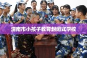 渭南市小孩子教育封闭式学校