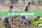 天门市孩子网瘾戒除学校