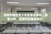 滨州市阳信青少年军事化学校，独家分析，优势对比精准到位！