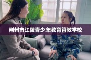 荆州市江陵青少年教育管教学校