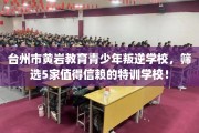 台州市黄岩教育青少年叛逆学校，筛选5家值得信赖的特训学校！