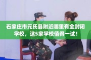石家庄市元氏县附近哪里有全封闭学校，这5家学校值得一试！
